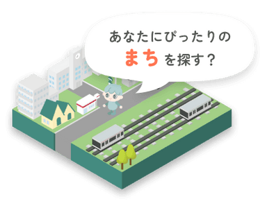 あなたにぴったりのまちをさがす?
