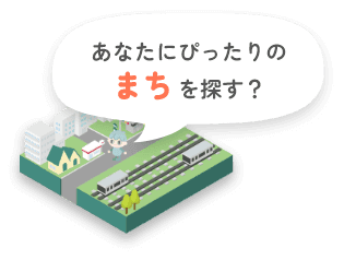 あなたにぴったりのまちをさがす?