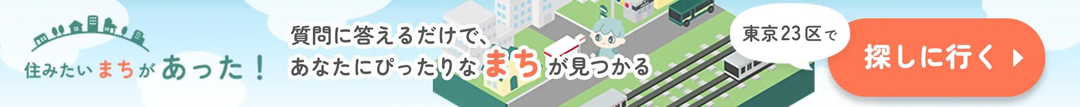 住みたいまちがあった!質問に答えるだけで、あなたにぴったりなまちが見つかる