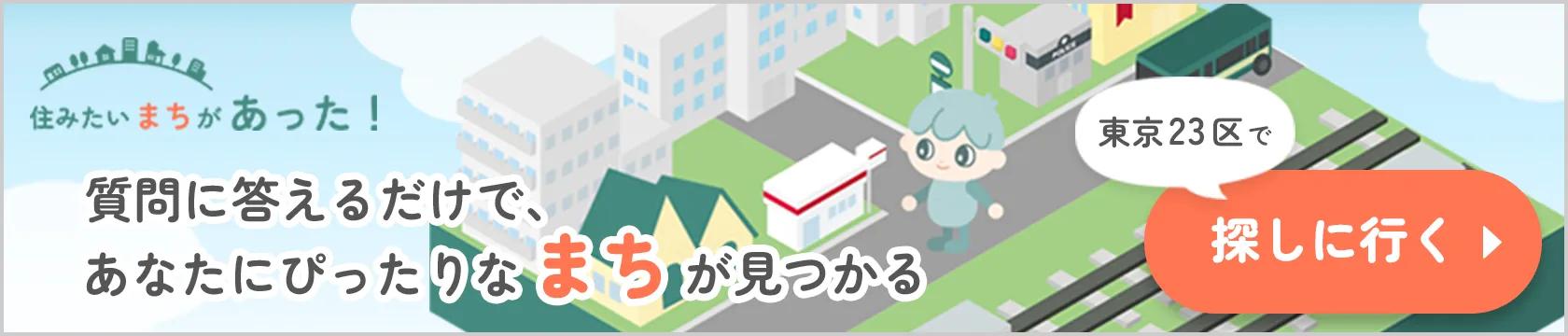 住みたいまちがあった!質問に答えるだけで、あなたにぴったりなまちが見つかる